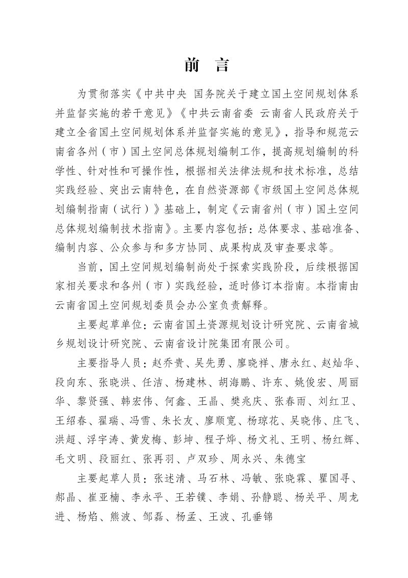 云南省州（市）国土空间总体规划编制技术指南（试行）第2页
