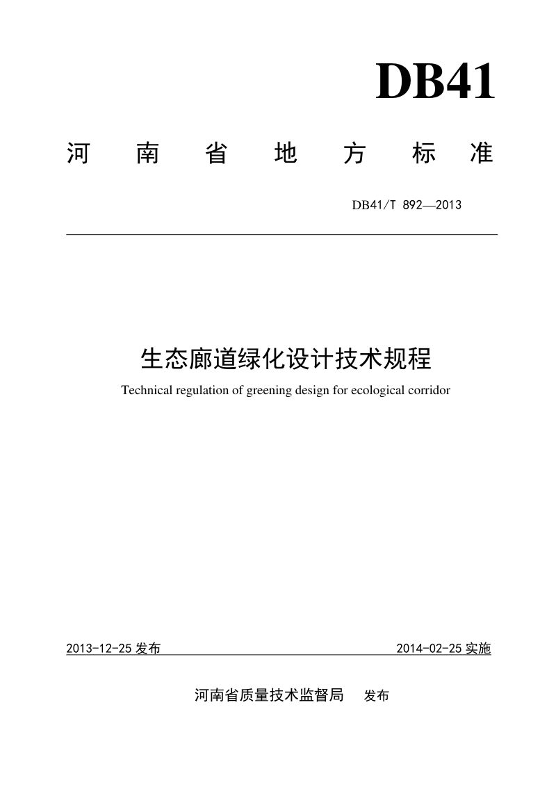 河南省《生态廊道绿化设计技术规程》DB41/T 892-2013第1页