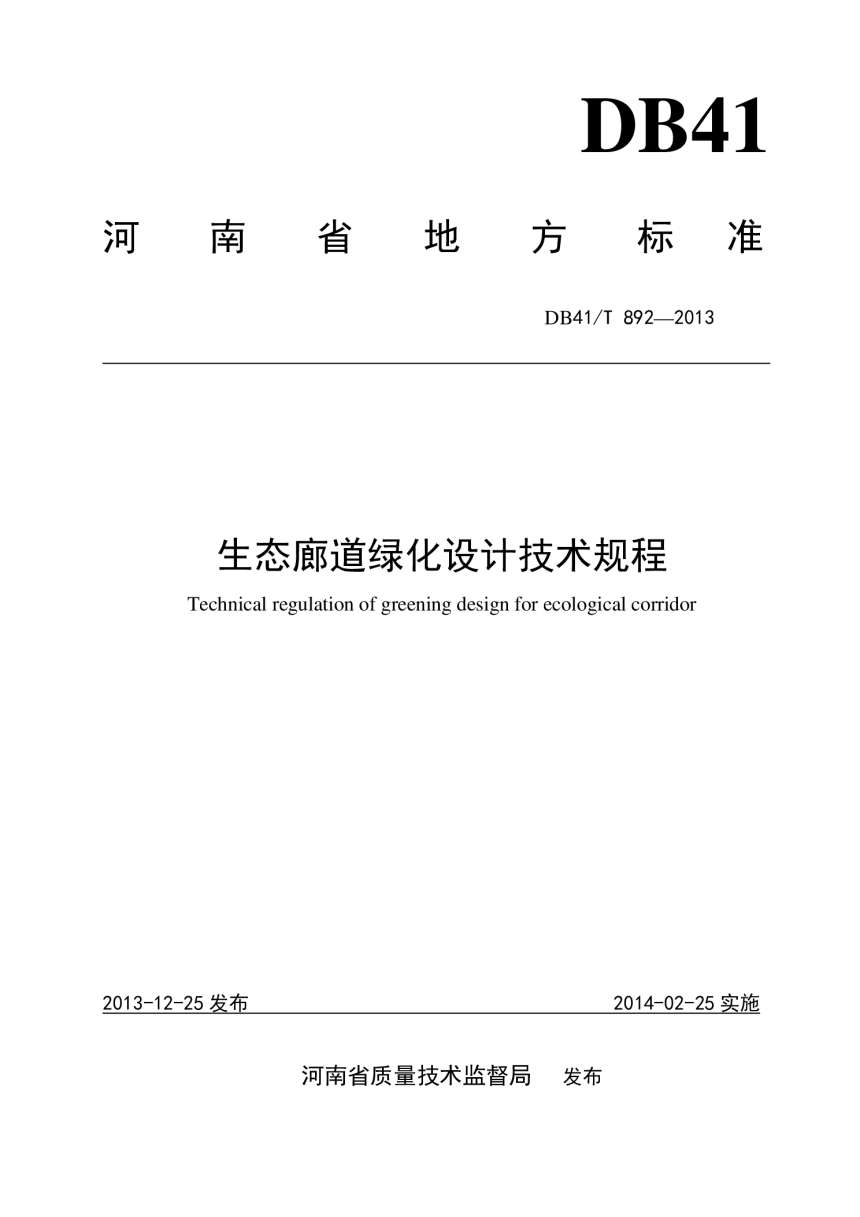 河南省《生态廊道绿化设计技术规程》DB41/T 892-2013-1