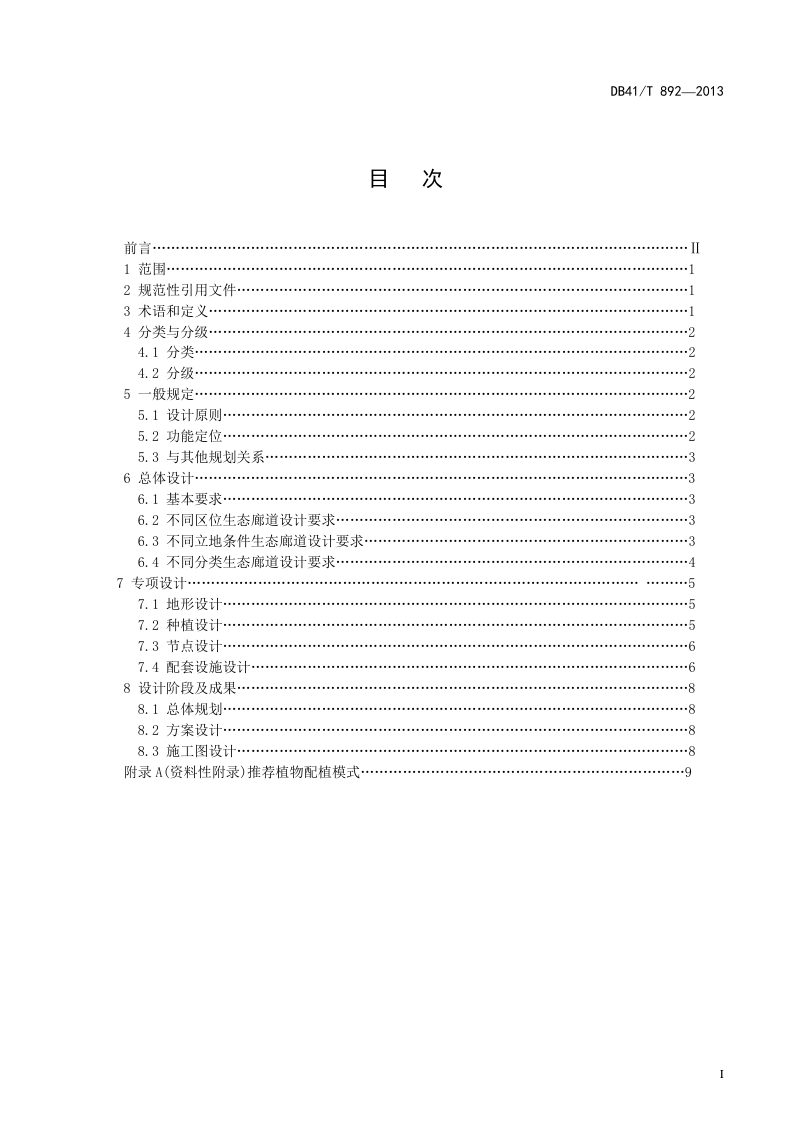 河南省《生态廊道绿化设计技术规程》DB41/T 892-2013第3页