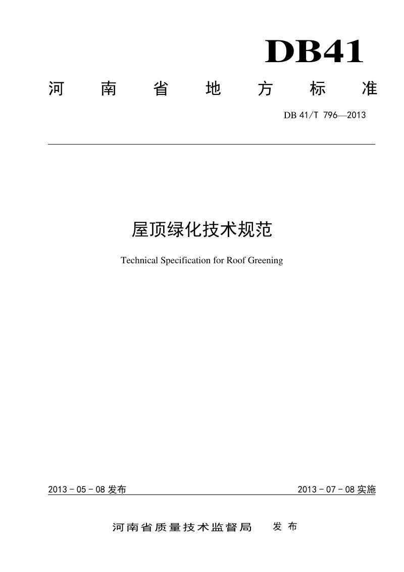 河南省《屋顶绿化技术规范》DB41/T 796-2013第1页