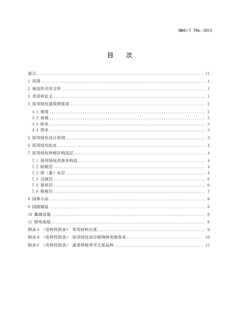 河南省《屋顶绿化技术规范》DB41/T 796-2013第2页