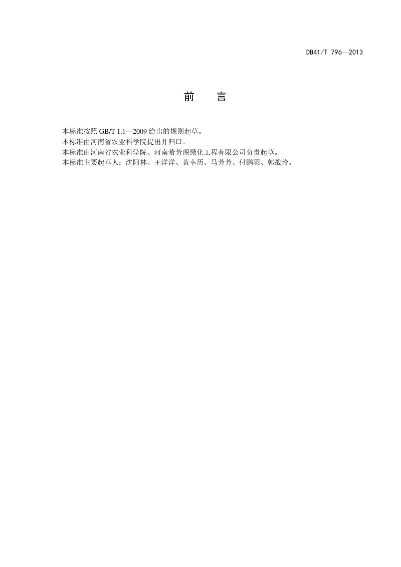 河南省《屋顶绿化技术规范》DB41/T 796-2013第3页