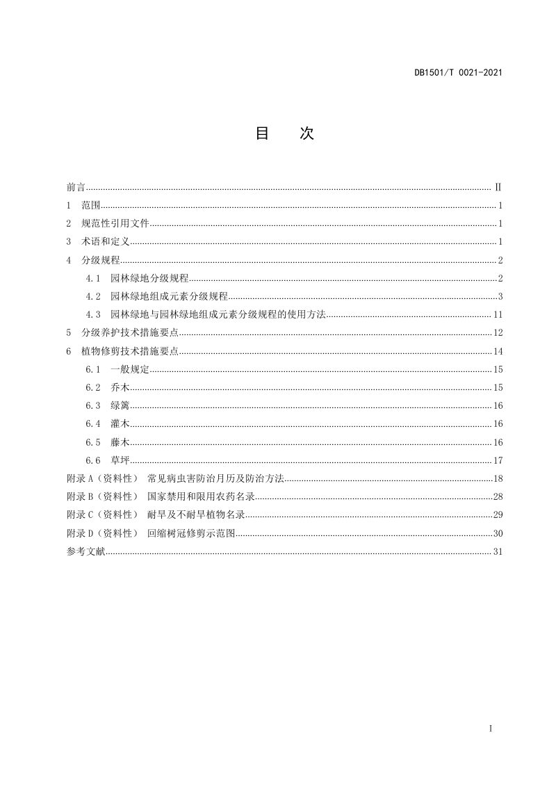 内蒙古呼和浩特市《园林绿地分级养护技术规程》DB1501/T 0021-2021第3页