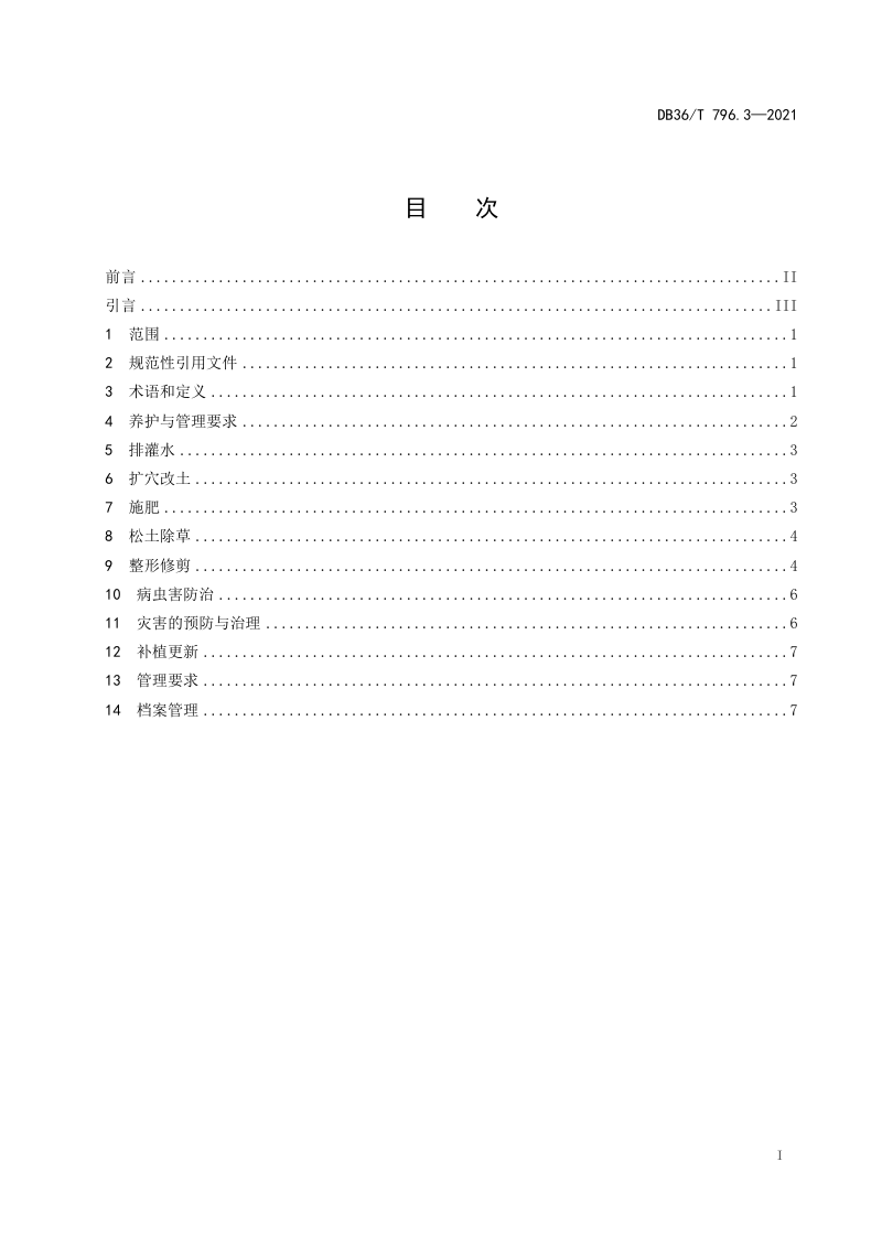 江西省《高速公路绿化技术规范 第3部分：养护》DB36/T 796.3－2021第3页