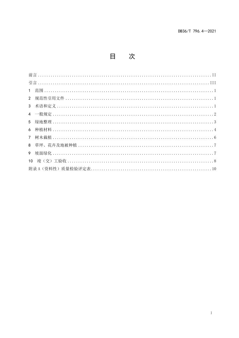 江西省《高速公路绿化技术规范 第4部分：质量验收评定》DB36/T 796.4－2021第3页