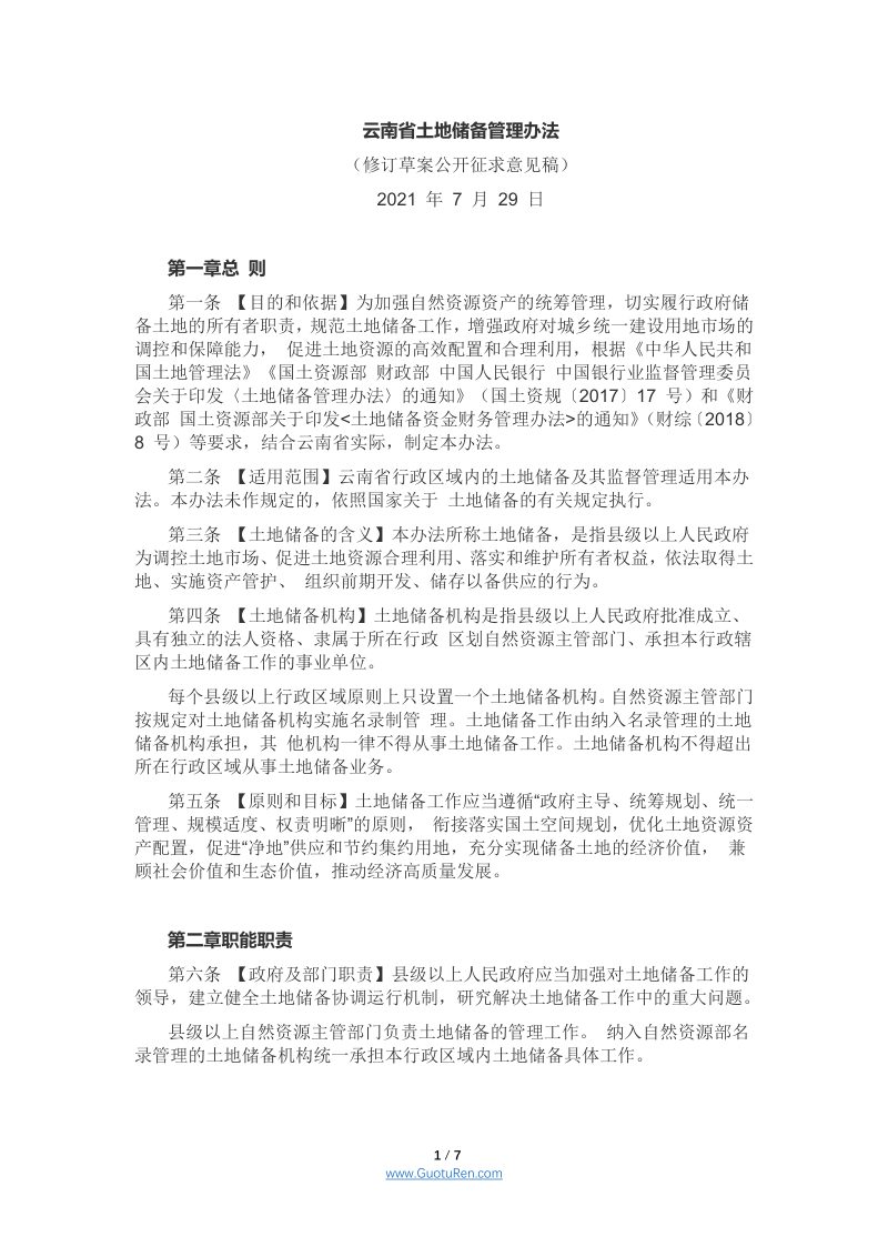 云南省土地储备管理办法（修订草案征求意见稿）第1页