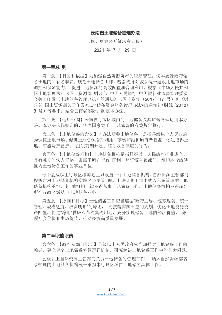 云南省土地储备管理办法（修订草案征求意见稿）-1