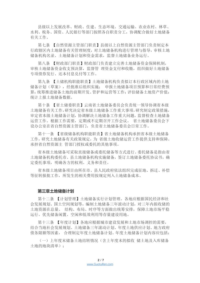 云南省土地储备管理办法（修订草案征求意见稿）第2页
