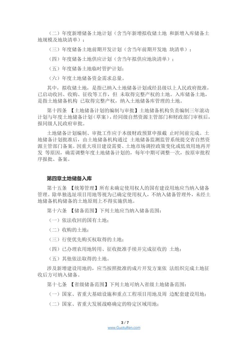 云南省土地储备管理办法（修订草案征求意见稿）第3页