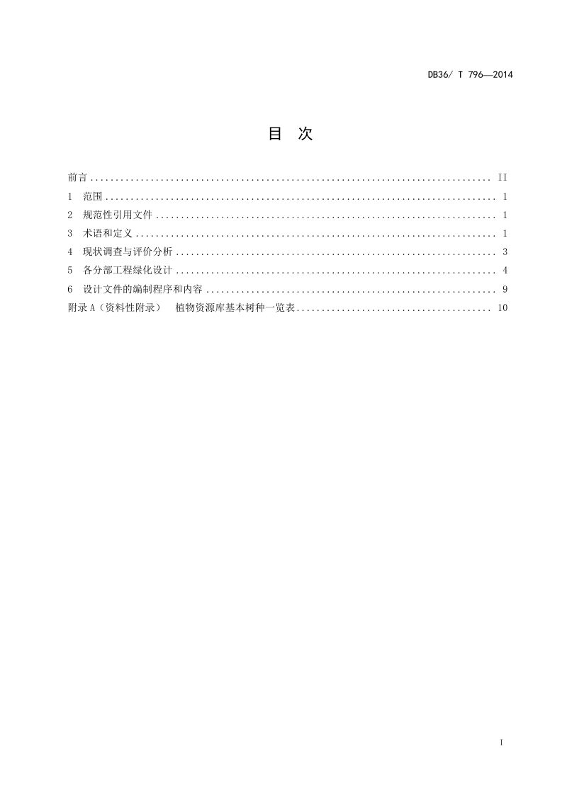 江西省《高速公路绿化设计技术规程》DB36/T 796-2014第3页