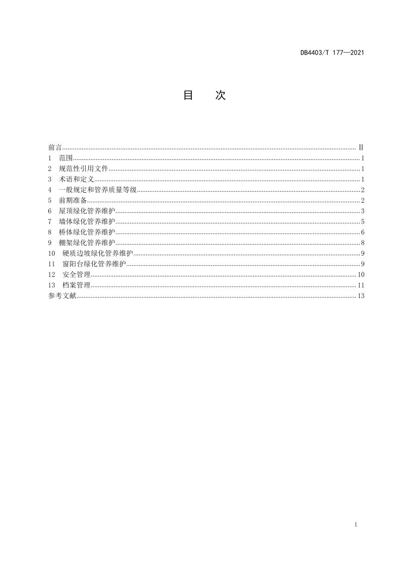 广东省深圳市《立体绿化管养技术规程》DB4403/T 177-2021第3页