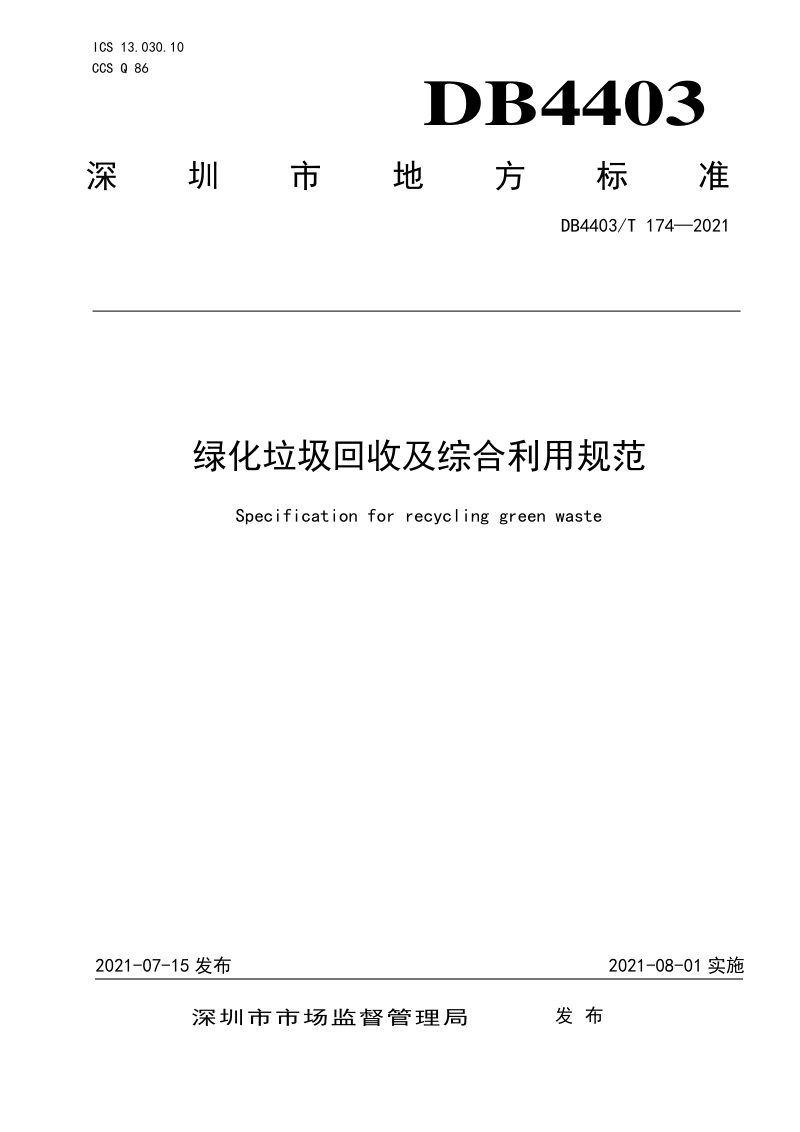 广东省深圳市《绿化垃圾回收及综合利用规范》DB4403/T 174-2021第1页