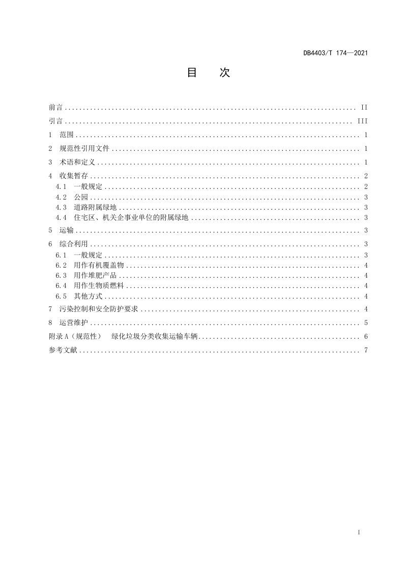 广东省深圳市《绿化垃圾回收及综合利用规范》DB4403/T 174-2021第3页