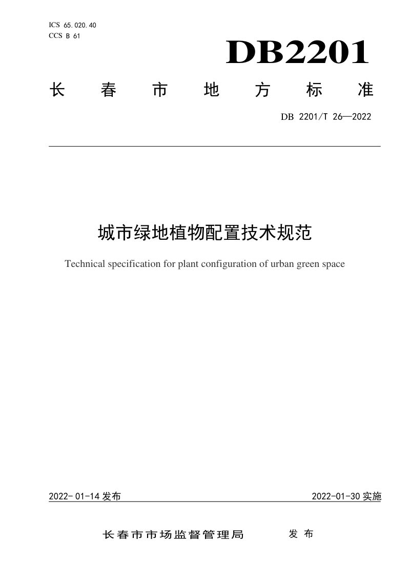 吉林省长春市《城市绿地植物配置技术规范》DB2201/T 26-2022第1页