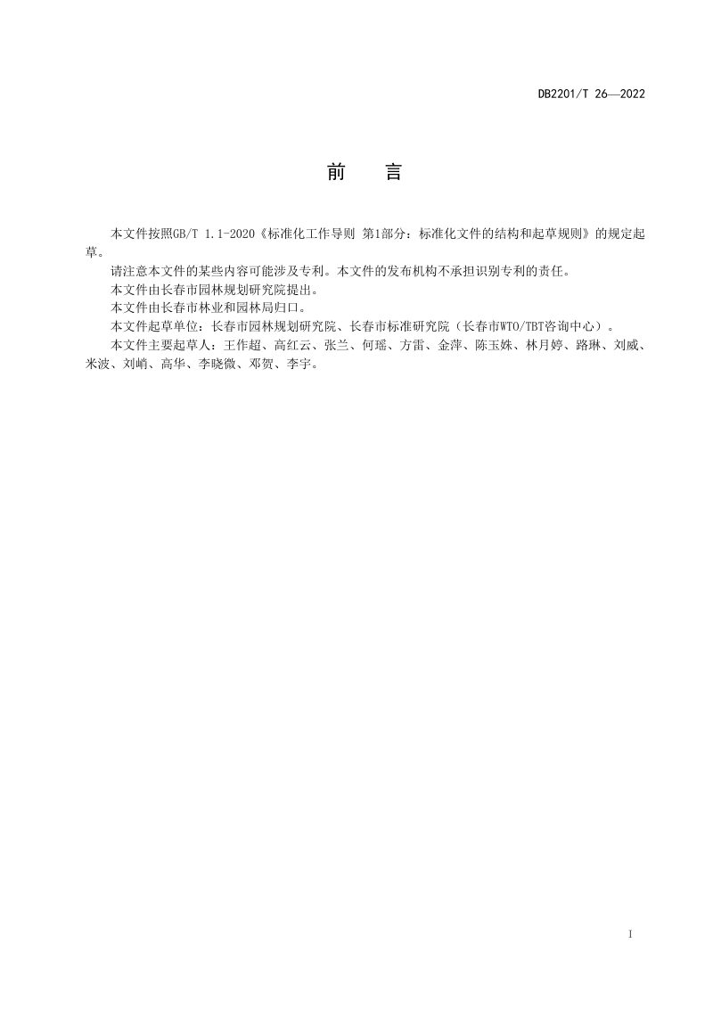 吉林省长春市《城市绿地植物配置技术规范》DB2201/T 26-2022第3页