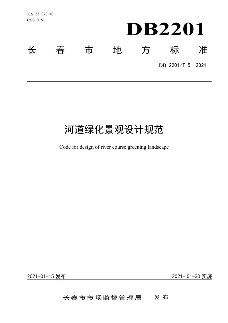 吉林省长春市《河道绿化景观设计规范》DB2201/T 5-2021第1页