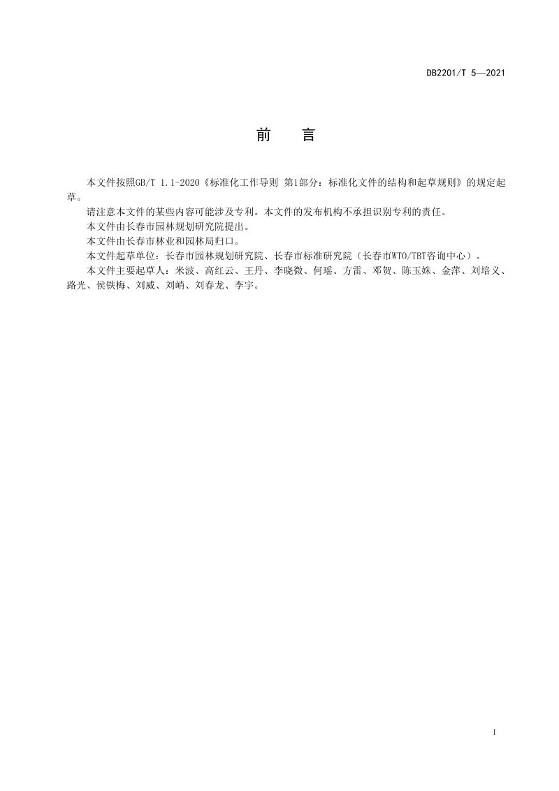 吉林省长春市《河道绿化景观设计规范》DB2201/T 5-2021第3页