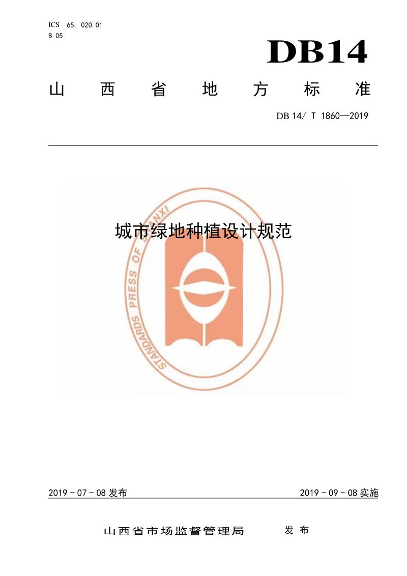 山西省《城市绿地种植设计规范》DB14/T 1860-2019第1页