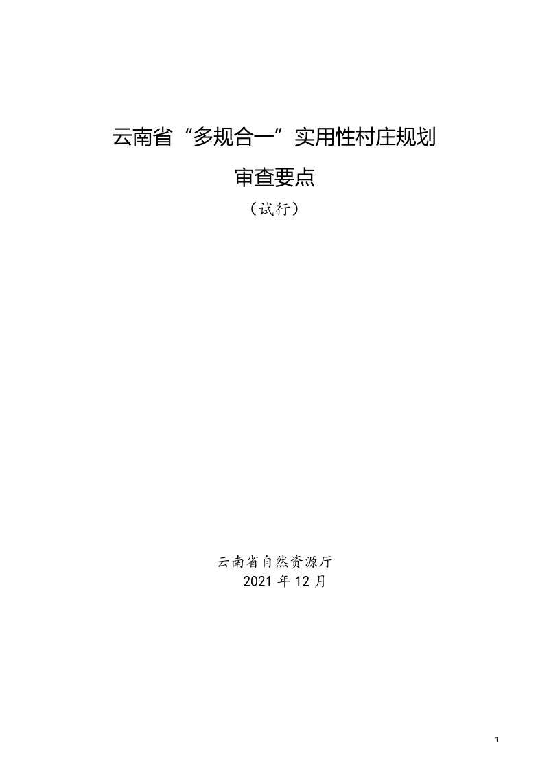 云南省“多规合一”实用性村庄规划审查要点（试行）第1页