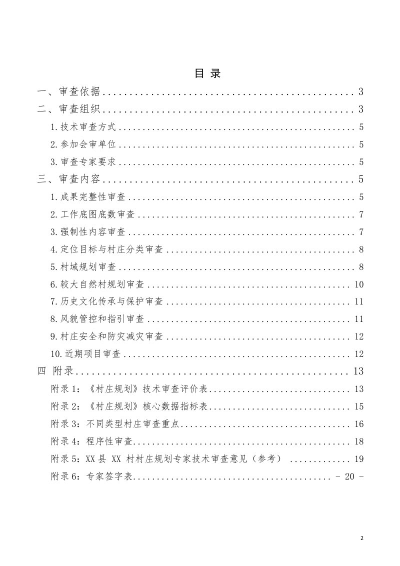 云南省“多规合一”实用性村庄规划审查要点（试行）第2页