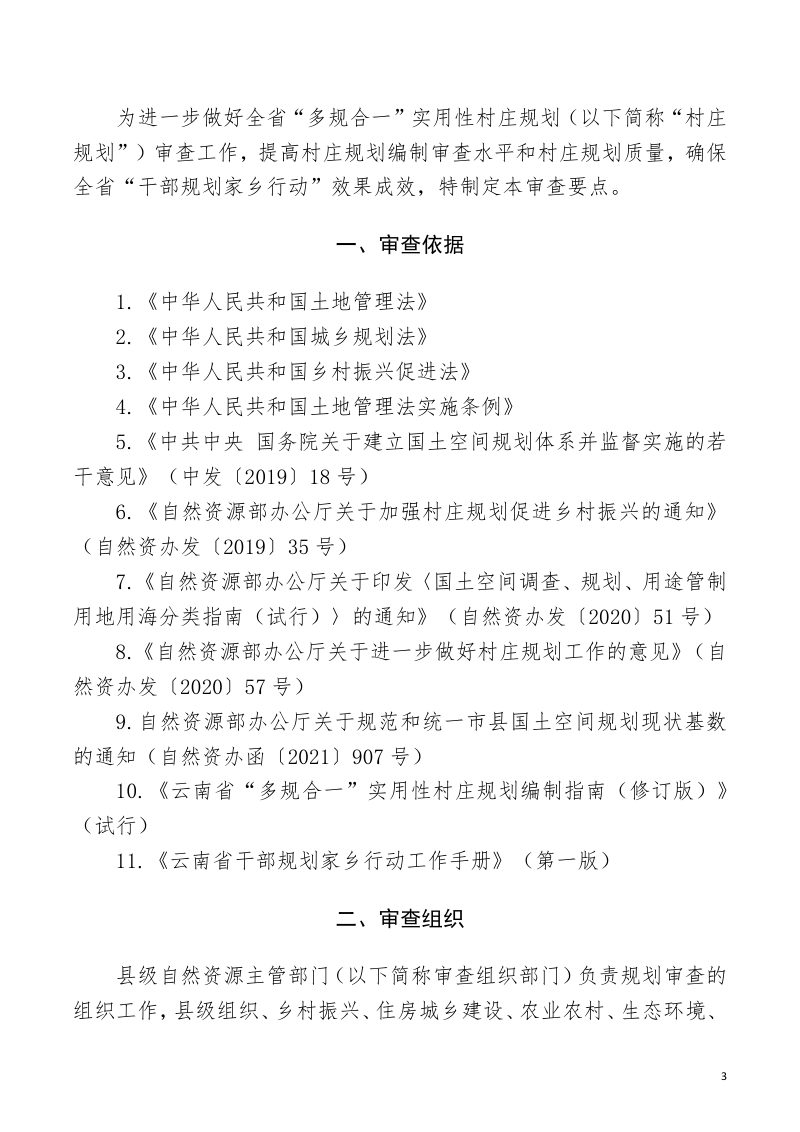 云南省“多规合一”实用性村庄规划审查要点（试行）第3页
