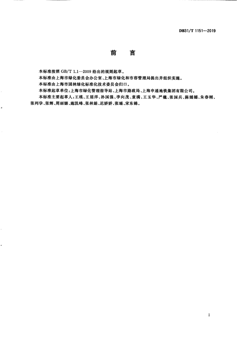 上海市《高架桥绿化技术规范》DB31/T 1151-2019第3页