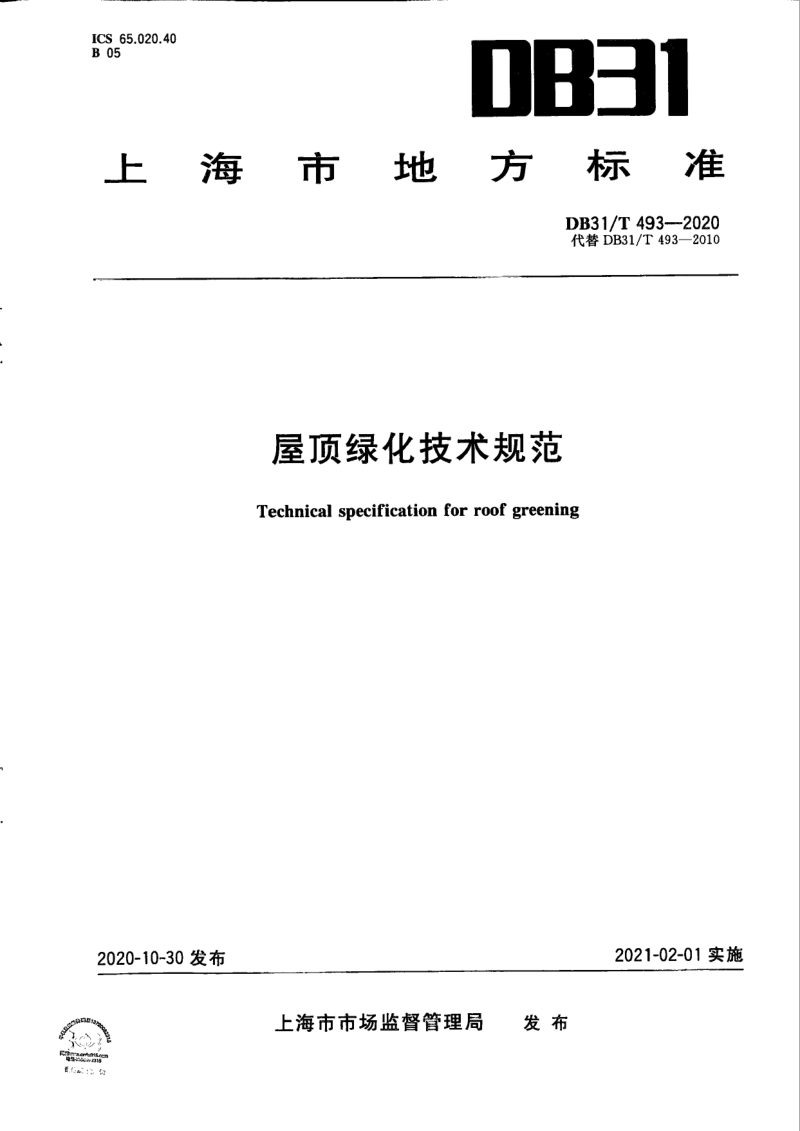 上海市《屋顶绿化技术规范》DB31/T 493-2020第1页