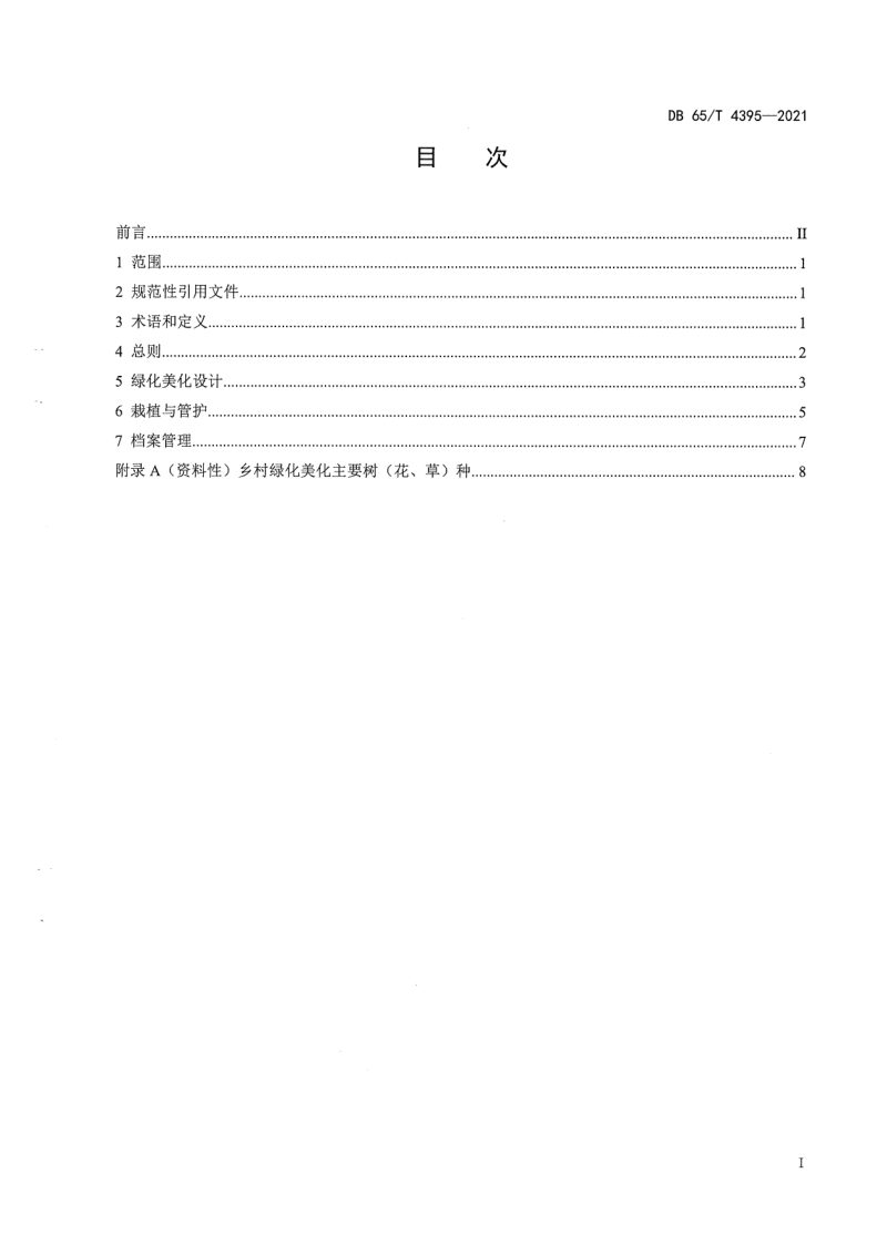 新疆维吾尔自治区《乡村绿化美化技术规范》DB65/T 4395-2021第3页
