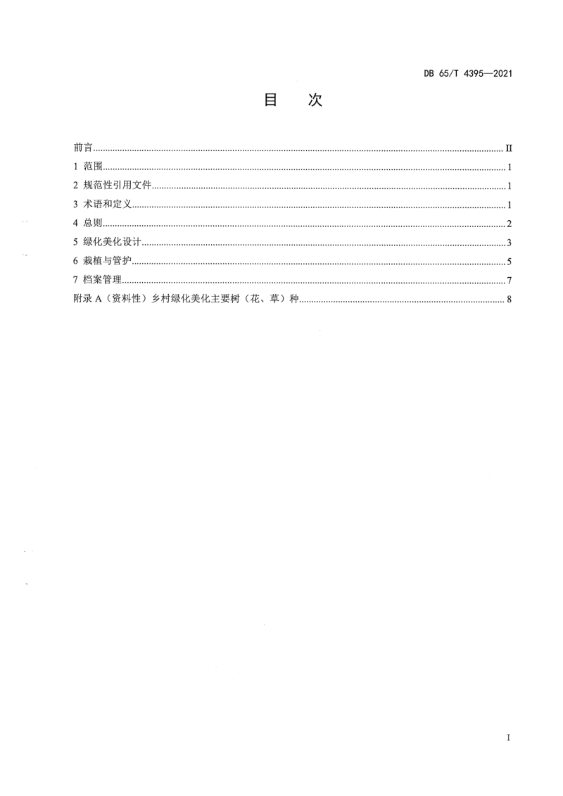 新疆维吾尔自治区《乡村绿化美化技术规范》DB65/T 4395-2021第3页