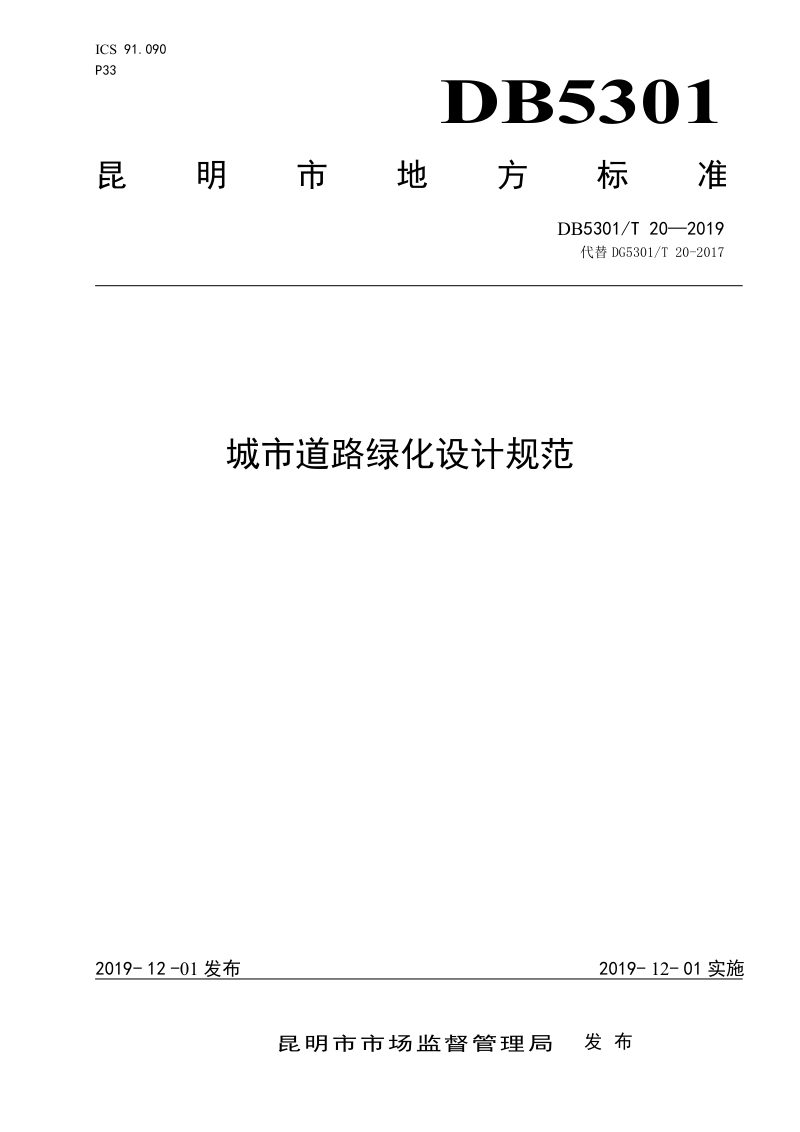 云南省昆明市《城市道路绿化设计规范》DB5301/T 20-2019第1页