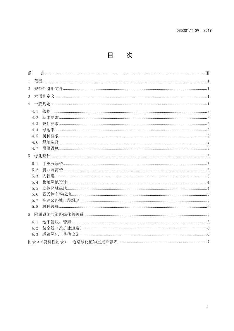 云南省昆明市《城市道路绿化设计规范》DB5301/T 20-2019第3页