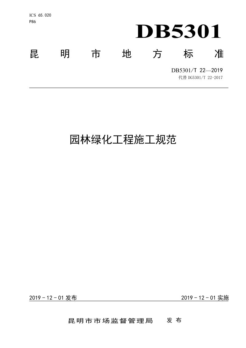 云南省昆明市《园林绿化工程施工规范》DB5301/T 22-2019第1页