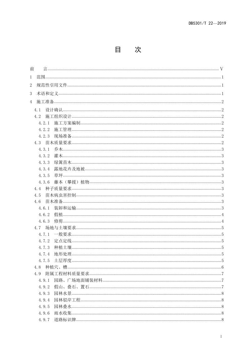 云南省昆明市《园林绿化工程施工规范》DB5301/T 22-2019第3页