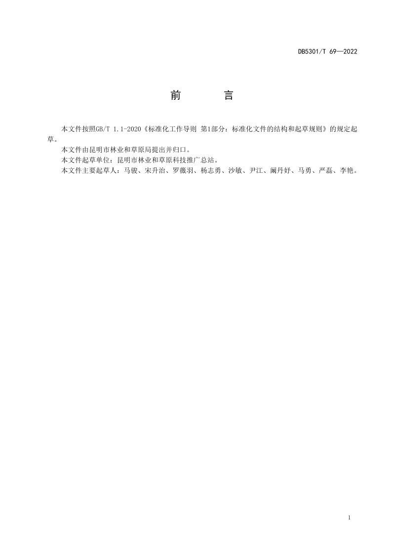 云南省昆明市《造林绿化技术规程》DB5301/T 69-2022第3页