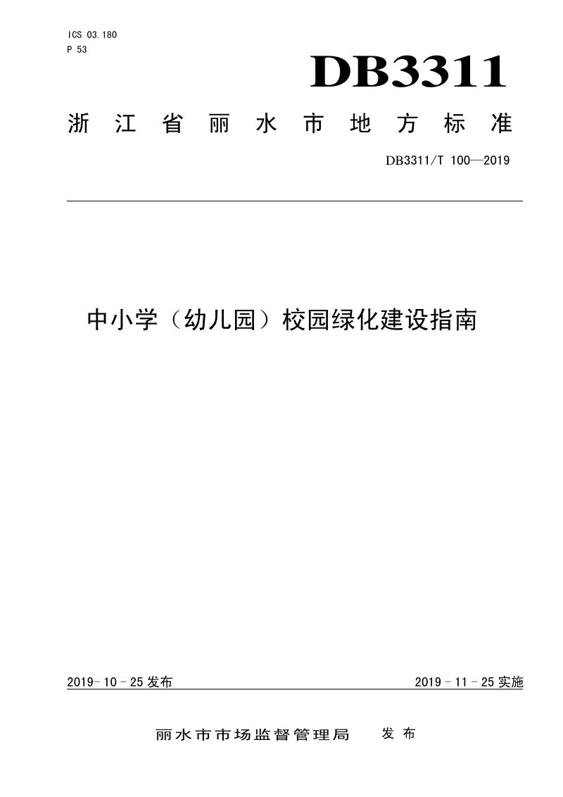 浙江省丽水市《中小学（幼儿园）校园绿化建设指南》DB3311/T 100─2019第1页