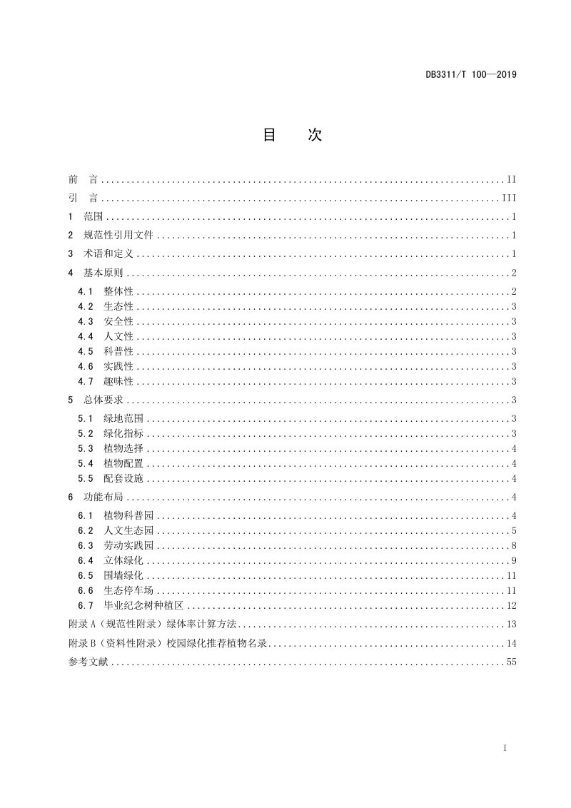 浙江省丽水市《中小学（幼儿园）校园绿化建设指南》DB3311/T 100─2019第3页