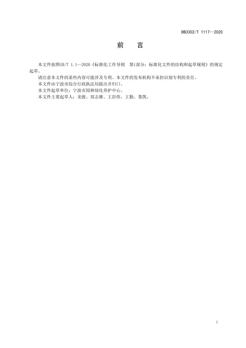 浙江省宁波市《城市绿地养护技术规范》DB3302/T1117-2020第2页