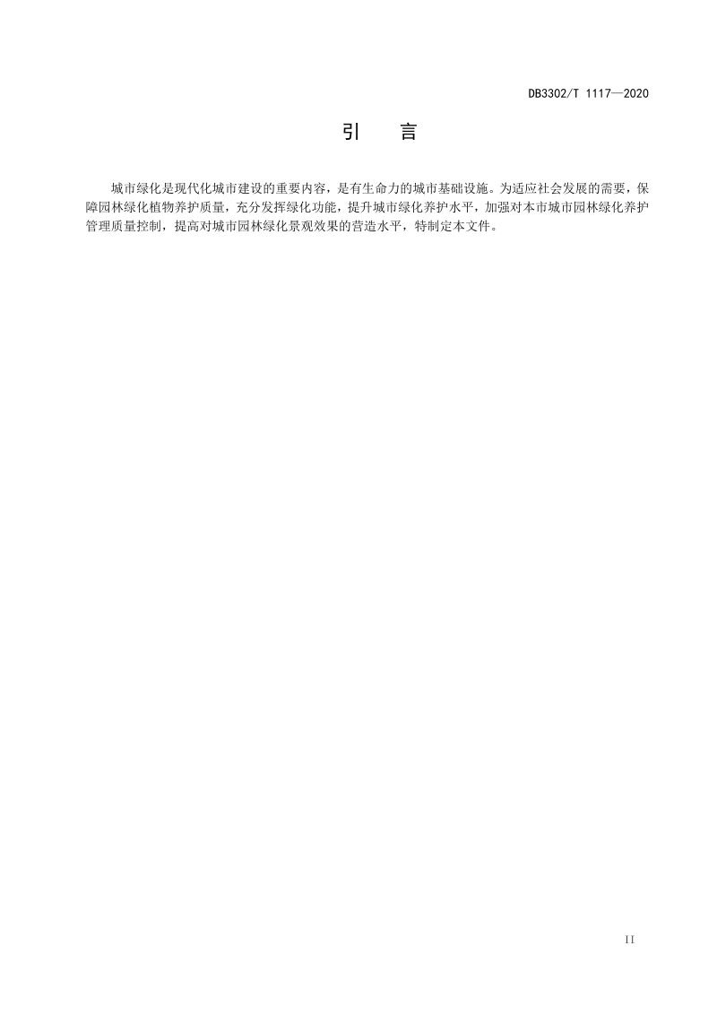 浙江省宁波市《城市绿地养护技术规范》DB3302/T1117-2020第3页