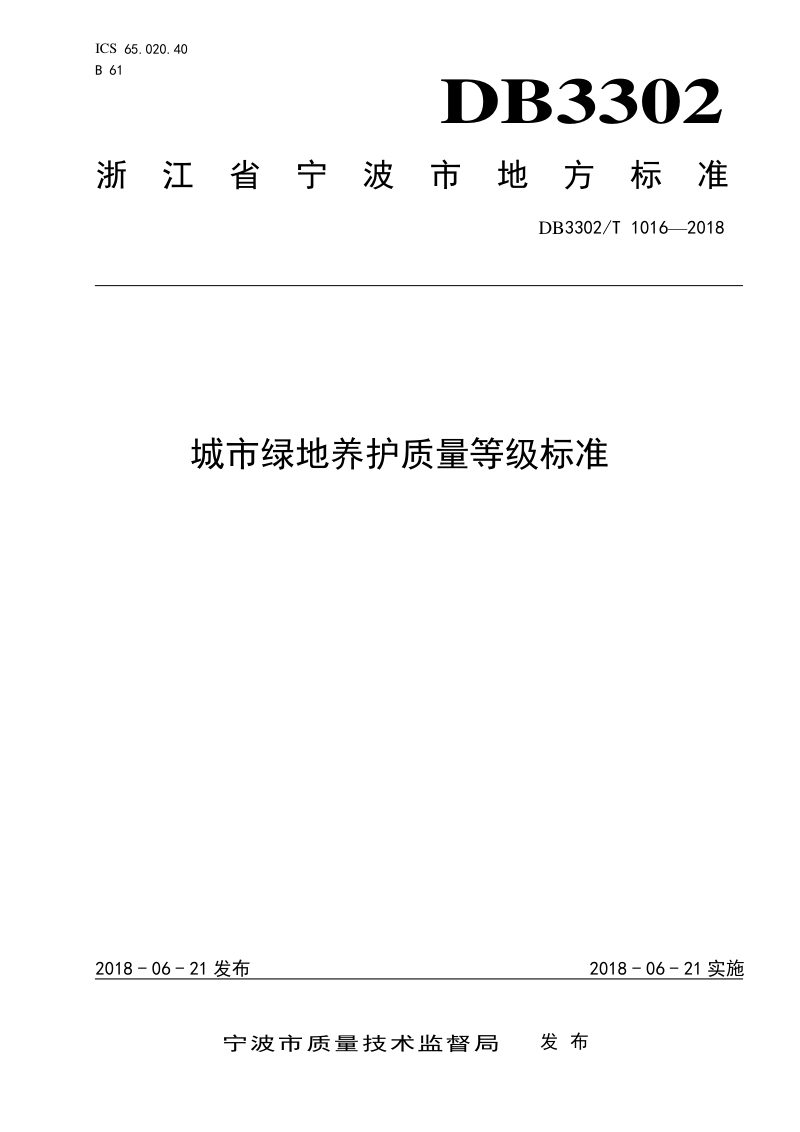 浙江省宁波市《城市绿地养护质量等级标准》DB3302/T 1016-2018第1页