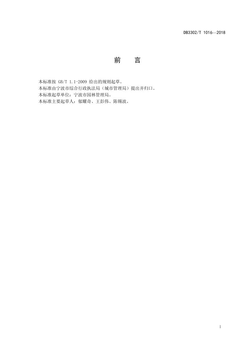 浙江省宁波市《城市绿地养护质量等级标准》DB3302/T 1016-2018第2页