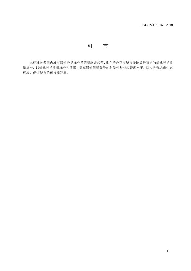 浙江省宁波市《城市绿地养护质量等级标准》DB3302/T 1016-2018第3页