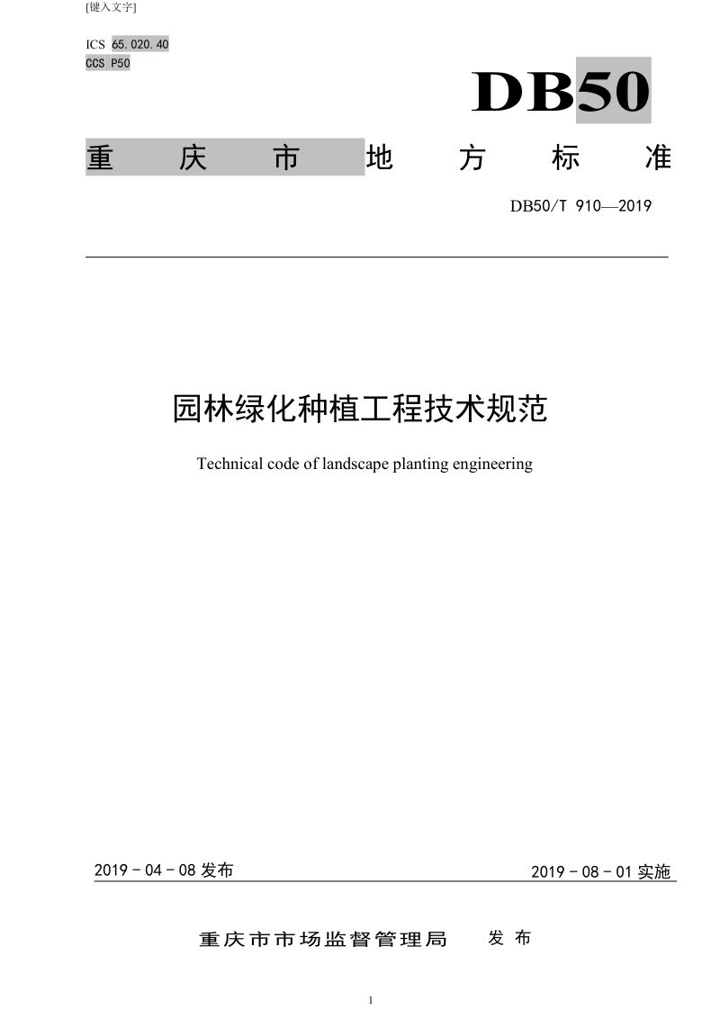 重庆市《园林绿化种植工程技术规范》DB50/T 910-2019第1页