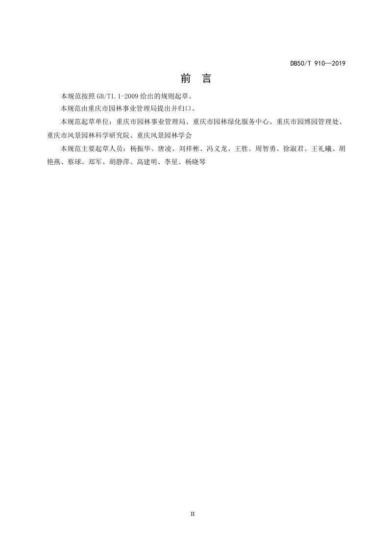 重庆市《园林绿化种植工程技术规范》DB50/T 910-2019第3页
