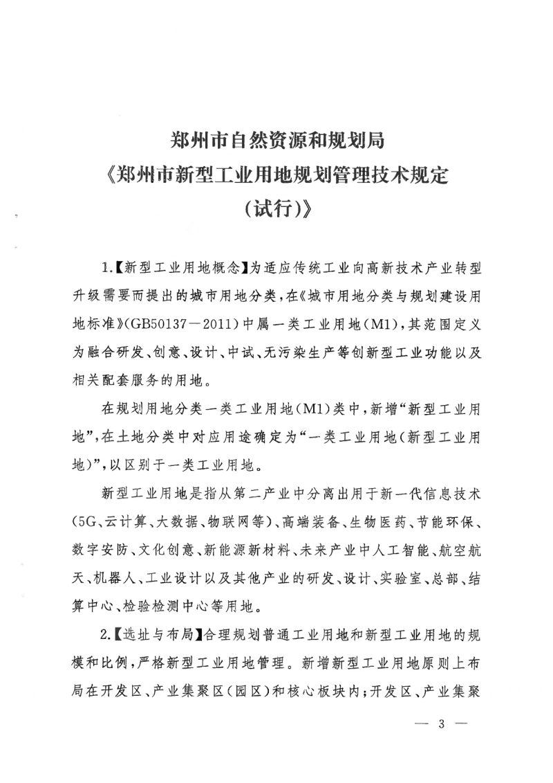 郑州市新型工业用地规划管理技术规定（试行）第3页