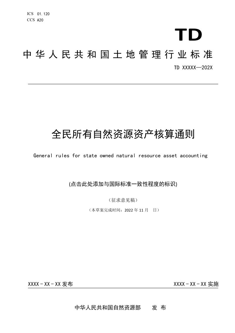 《自然资源资产价值核算通则》(征求意见稿)第1页