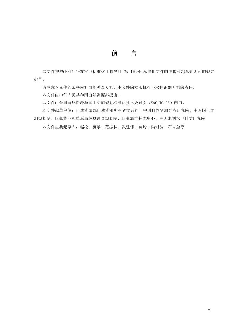《自然资源资产价值核算通则》(征求意见稿)第2页
