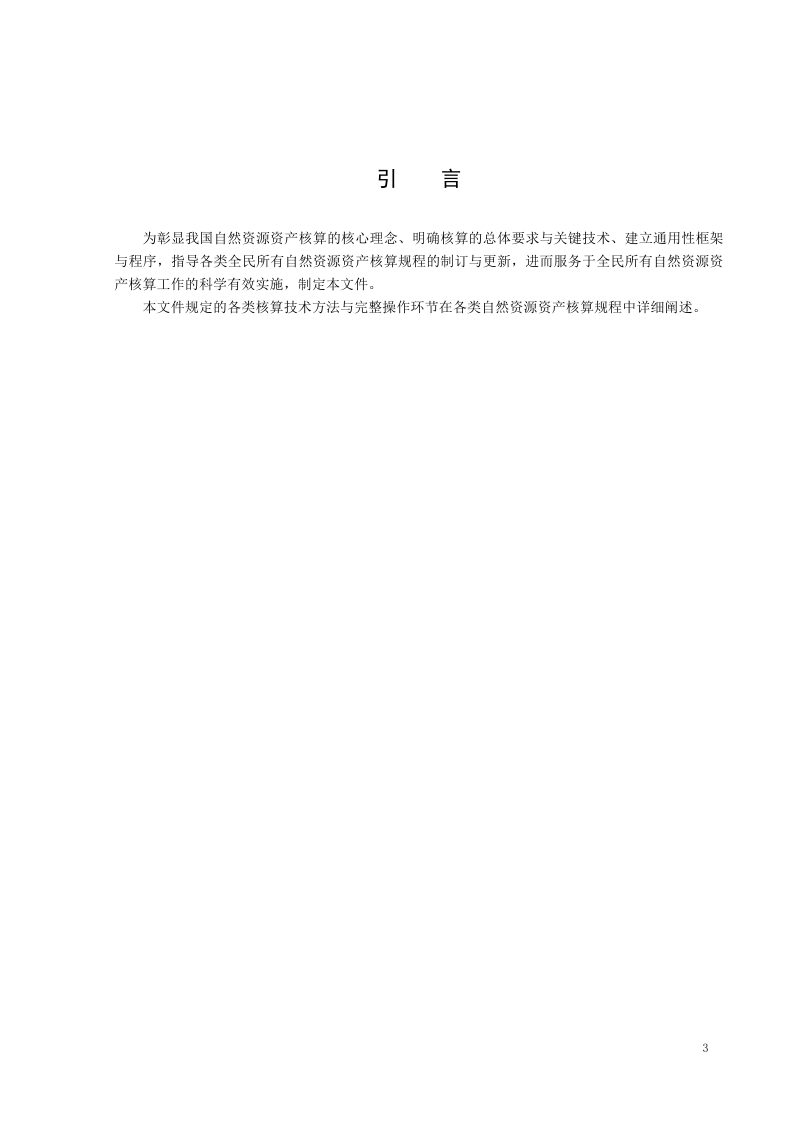 《自然资源资产价值核算通则》(征求意见稿)第3页