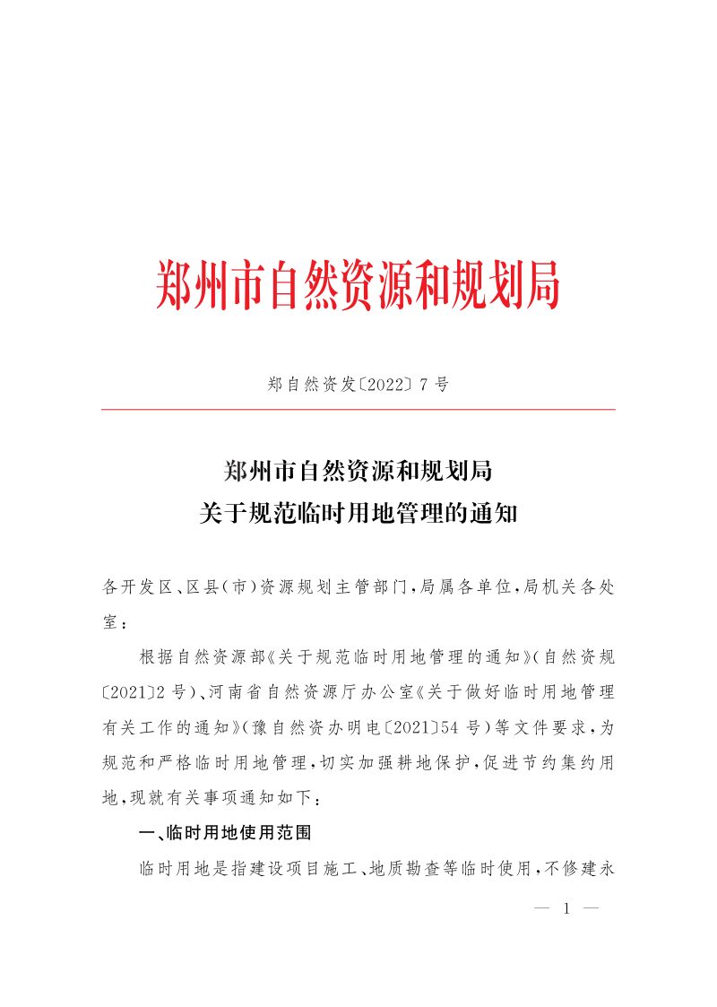 郑州市自然资源和规划局《关于规范临时用地管理的通知》郑自然资发〔2022〕7号第1页