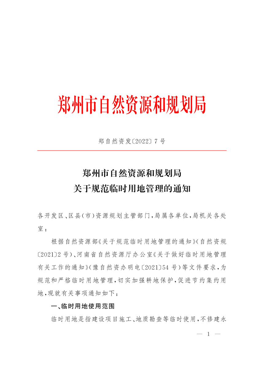 郑州市自然资源和规划局《关于规范临时用地管理的通知》郑自然资发〔2022〕7号-1